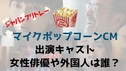 ジャパンフリトレー　ポップコーン　広告　俳優　女性　外国人